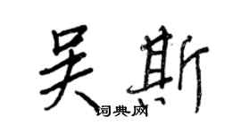 王正良吳斯行書個性簽名怎么寫