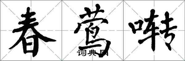 翁闓運春鶯囀楷書怎么寫