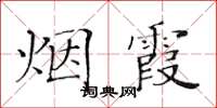 黃華生煙霞楷書怎么寫
