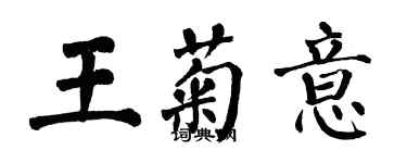 翁闓運王菊意楷書個性簽名怎么寫