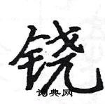 駱恆光寫的硬筆楷書鐃