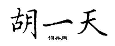 丁謙胡一天楷書個性簽名怎么寫