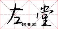 左堂怎么寫好看