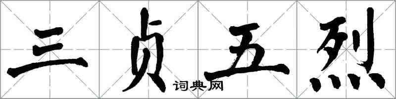 翁闓運三貞五烈楷書怎么寫