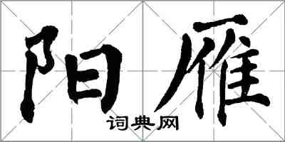 翁闓運陽雁楷書怎么寫