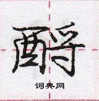 龐中華寫的硬筆行書酹