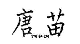 何伯昌唐苗楷書個性簽名怎么寫