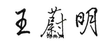 駱恆光王蔚明行書個性簽名怎么寫