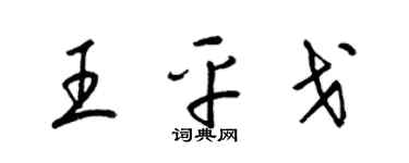 梁錦英王平戈草書個性簽名怎么寫