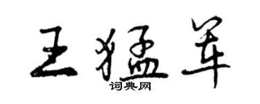 曾慶福王猛軍行書個性簽名怎么寫