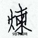 白克儉寫的硬筆楷書煉