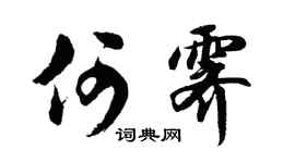 胡問遂何霽行書個性簽名怎么寫