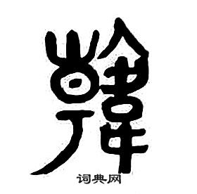章太炎千字文中韓的寫法