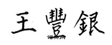 何伯昌王豐銀楷書個性簽名怎么寫