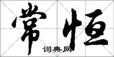 胡問遂常恆行書怎么寫