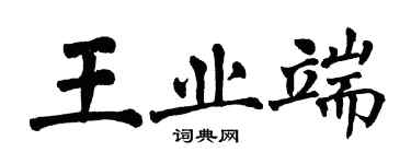 翁闓運王業端楷書個性簽名怎么寫
