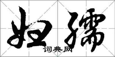 胡問遂婦孺行書怎么寫