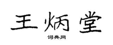 袁強王炳堂楷書個性簽名怎么寫