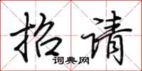 荊霄鵬招請行書怎么寫