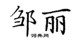 丁謙鄒麗楷書個性簽名怎么寫