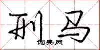 龐中華刑馬行書怎么寫