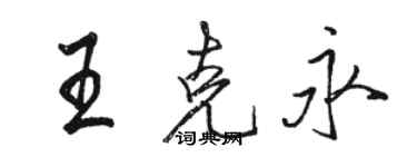 駱恆光王克永行書個性簽名怎么寫