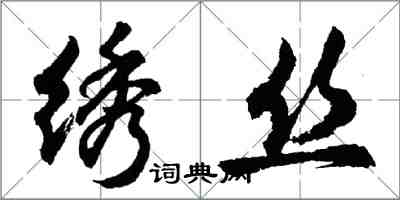 胡問遂繡絲行書怎么寫