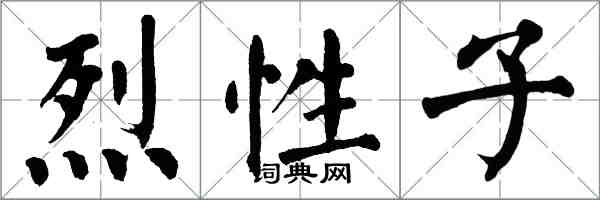 翁闓運烈性子楷書怎么寫