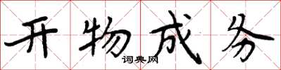 周炳元開物成務楷書怎么寫