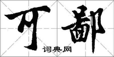 胡問遂可鄙行書怎么寫