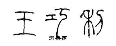 陳聲遠王巧利篆書個性簽名怎么寫