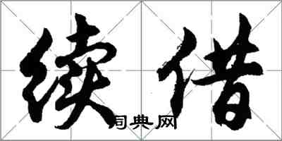 胡問遂續借行書怎么寫