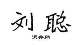 袁強劉聰楷書個性簽名怎么寫