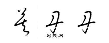 梁錦英莫丹丹草書個性簽名怎么寫