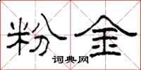 柯春海粉金隸書怎么寫