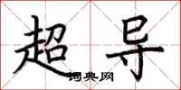 荊霄鵬超導楷書怎么寫