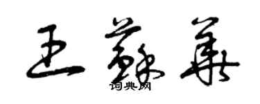 曾慶福王蘇華草書個性簽名怎么寫