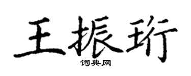 丁謙王振珩楷書個性簽名怎么寫