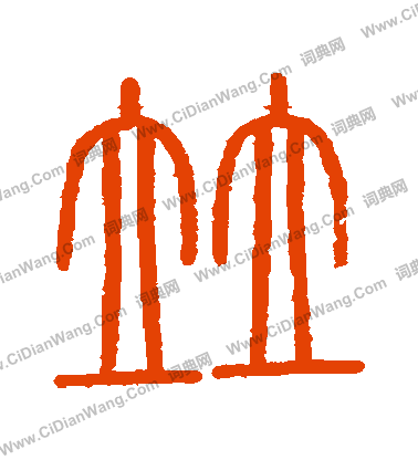 會稽刻石寫的並