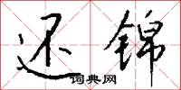 唃廝囉的意思_唃廝囉的解釋_國語詞典
