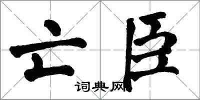 翁闓運亡臣楷書怎么寫