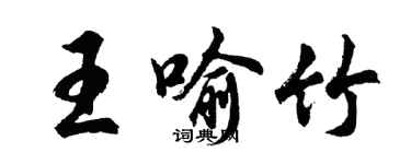 胡問遂王喻竹行書個性簽名怎么寫