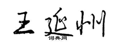 曾慶福王延州行書個性簽名怎么寫