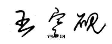 朱錫榮王寒硯草書個性簽名怎么寫