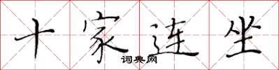 黃華生十家連坐楷書怎么寫