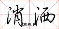 荊霄鵬消灑行書怎么寫