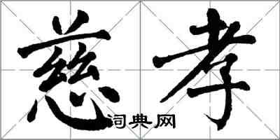 翁闓運慈孝楷書怎么寫