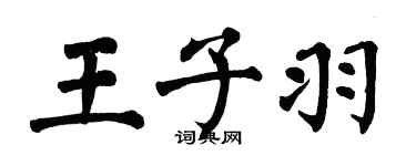 翁闓運王子羽楷書個性簽名怎么寫