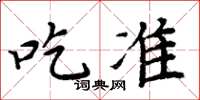 周炳元吃準楷書怎么寫