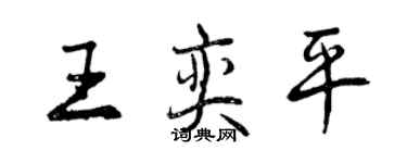 曾慶福王奕平行書個性簽名怎么寫